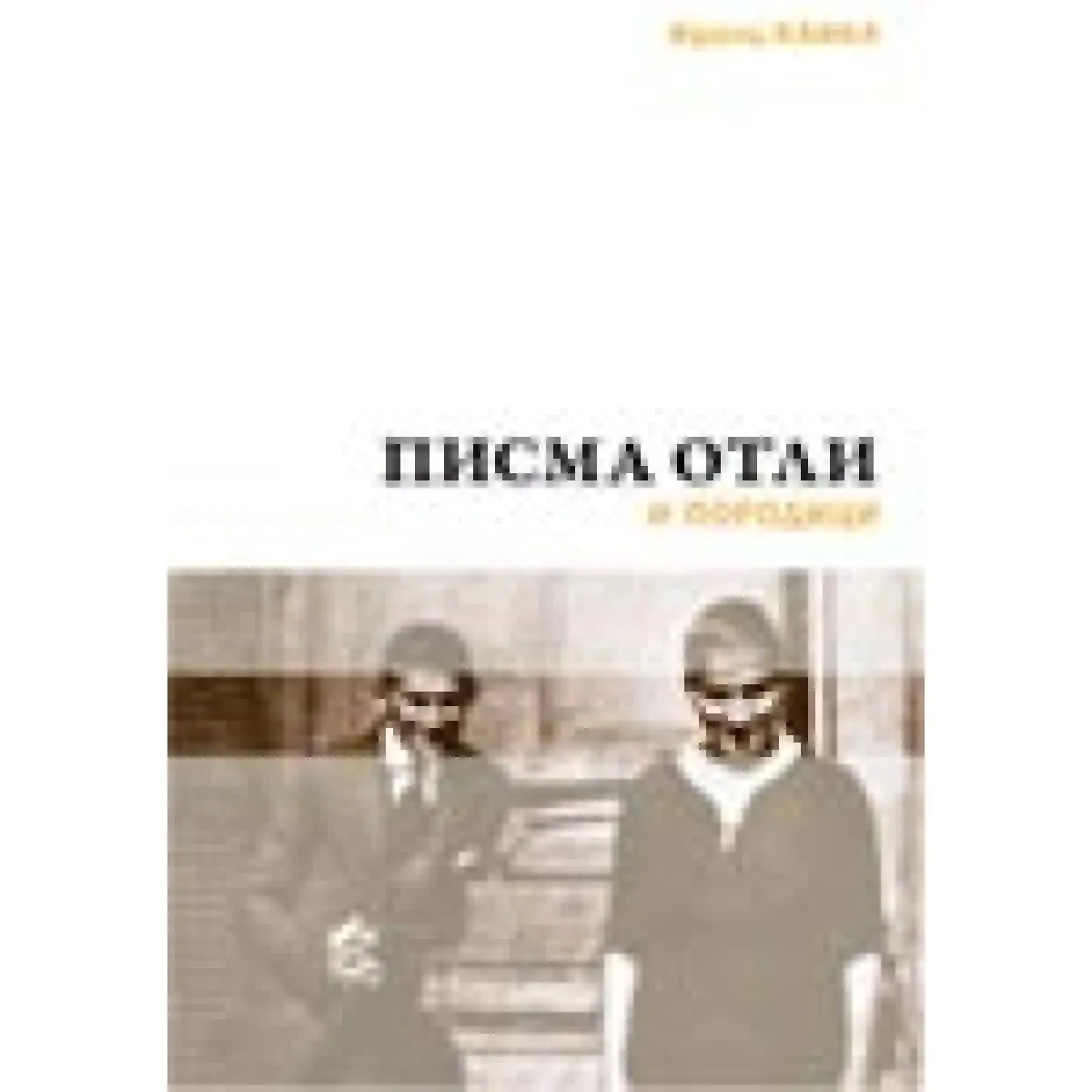 PISMA OTLI I PORODICI 