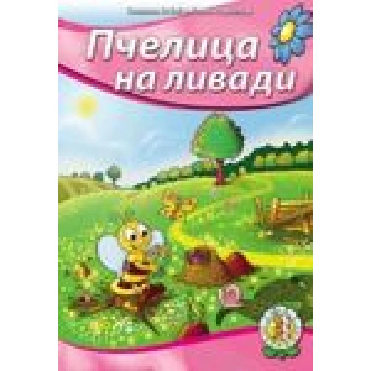 PČELICA NA LIVADI EDUKATIVNA SLIKOVNICA U STIHU 