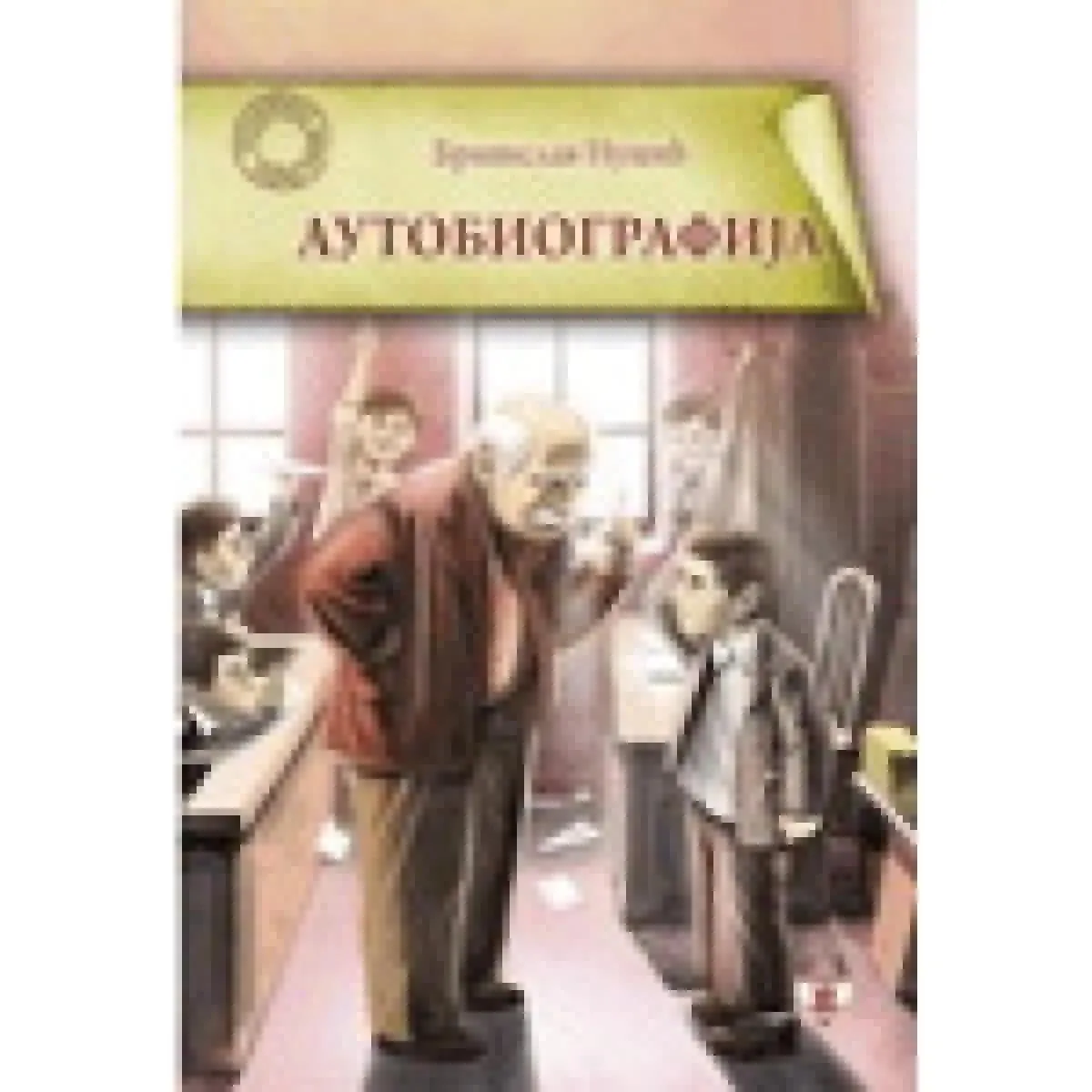 AUTOBIOGRAFIJA BRANISLAV NUŠIĆ 