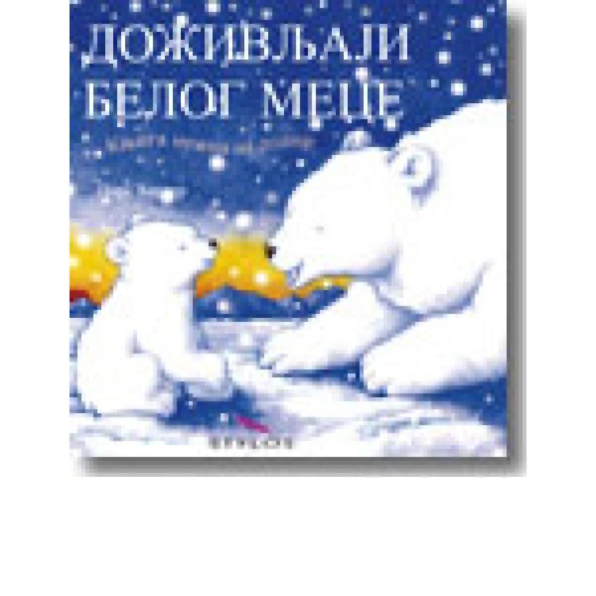 DOŽIVLJAJI BELOG MECE 