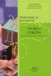 PRIRUČNIK ZA VASPITAČE RAZVOJ GOVORA 