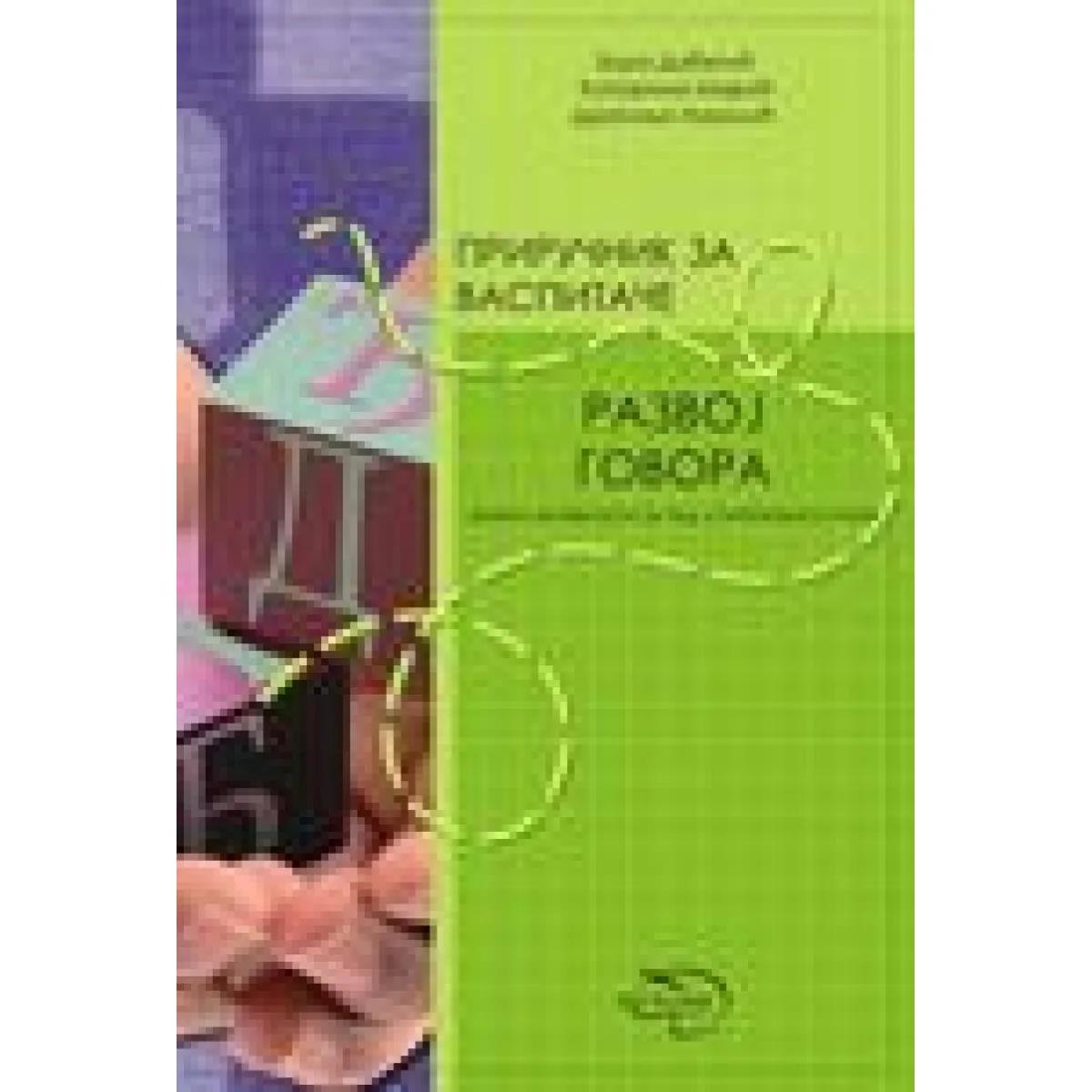 PRIRUČNIK ZA VASPITAČE RAZVOJ GOVORA 