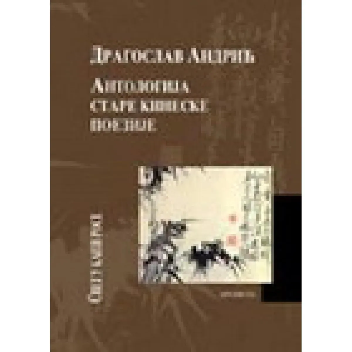 ANTOLOGIJA STARE KINESKE POEZIJE 