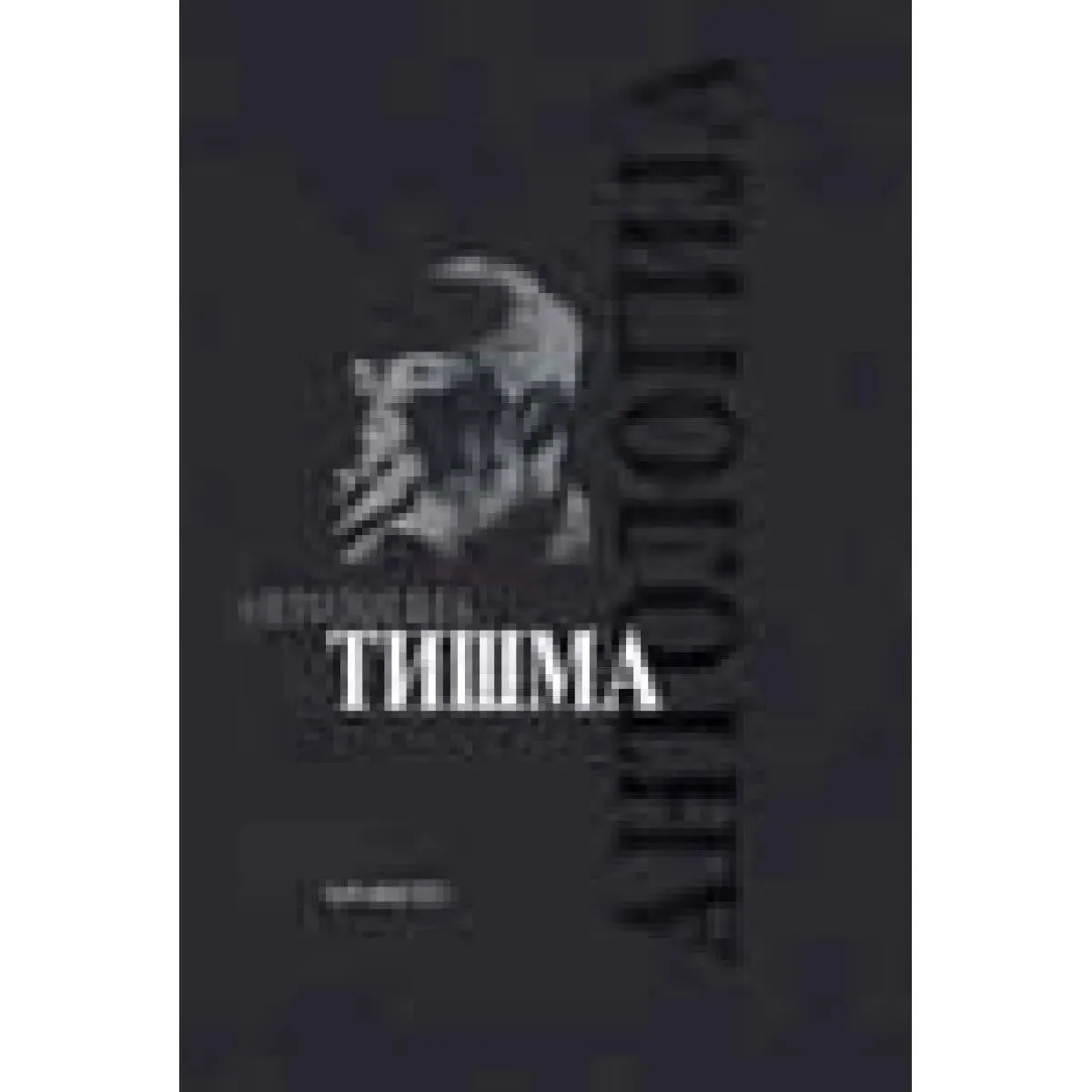 ANTOLOGIJA TIŠMA 