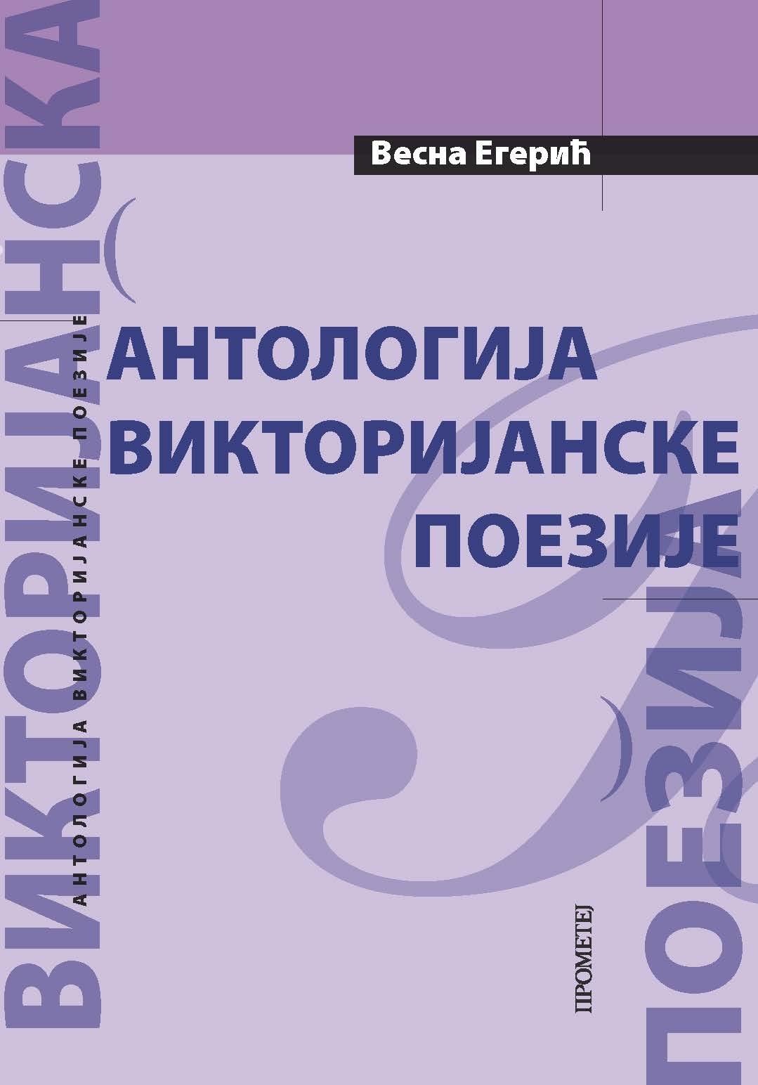 ANTOLOGIJA VIKTORIJANSKE POEZIJE 