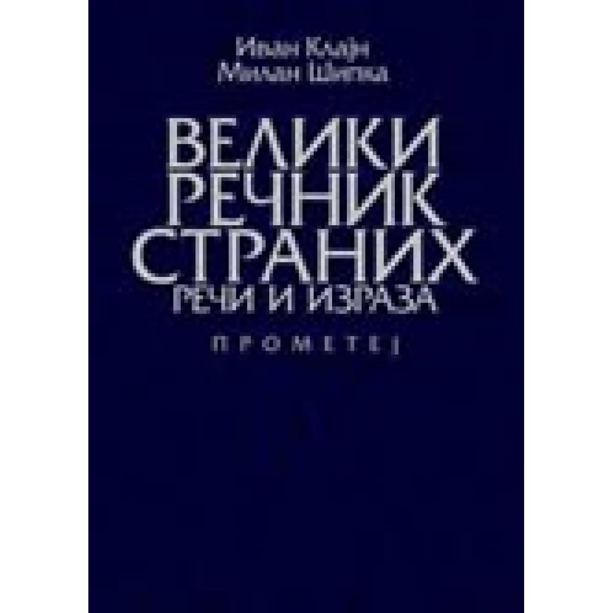 VELIKI REČNIK STRANIH REČI I IZRAZA IV IZDANJE 