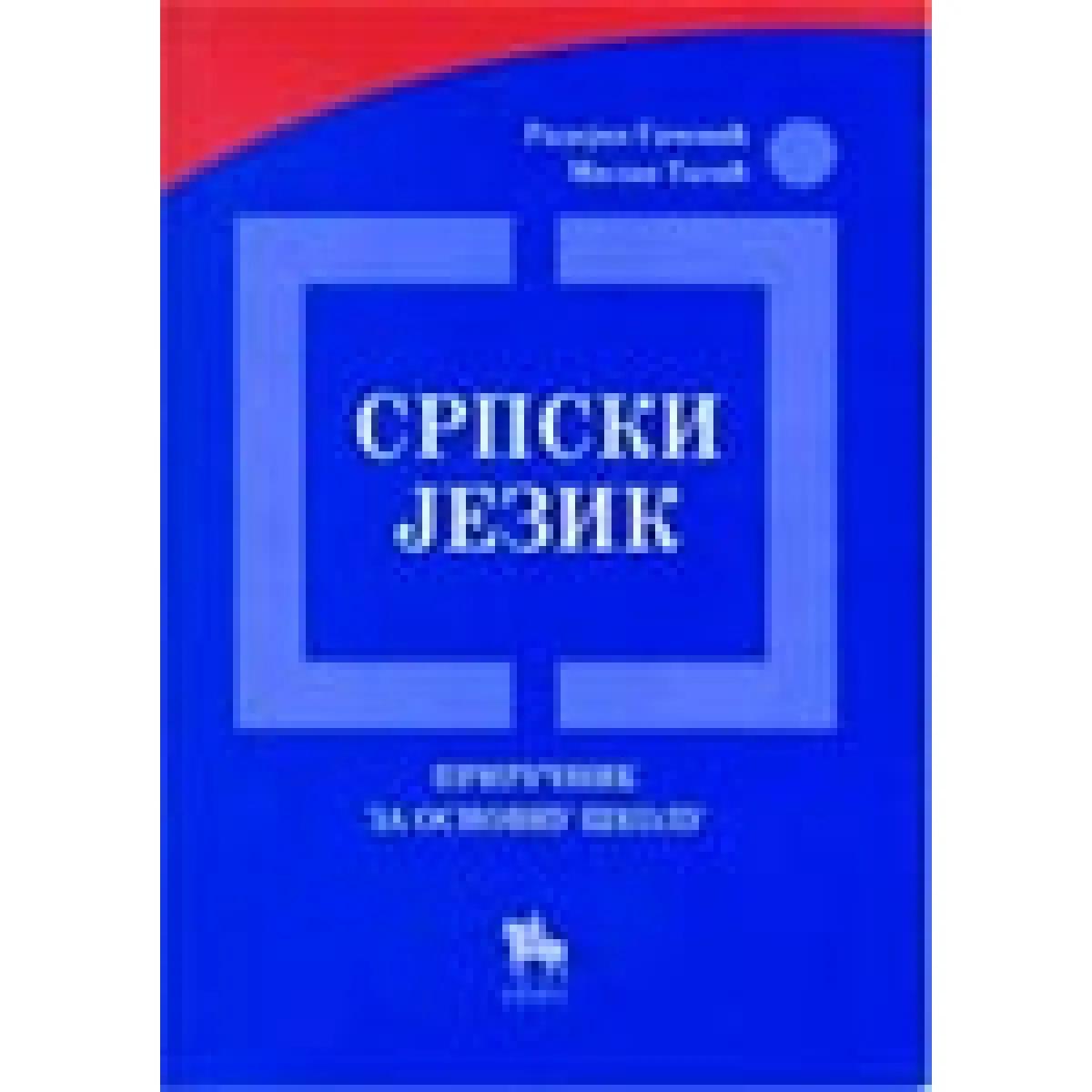 SRPSKI JEZIK PRIRUČNIK ZA OSNOVNU ŠKOLU 
