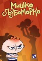 MIŠKO LJUBOMORKO 