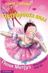 ČETVOROOKA VILA ćirilica 