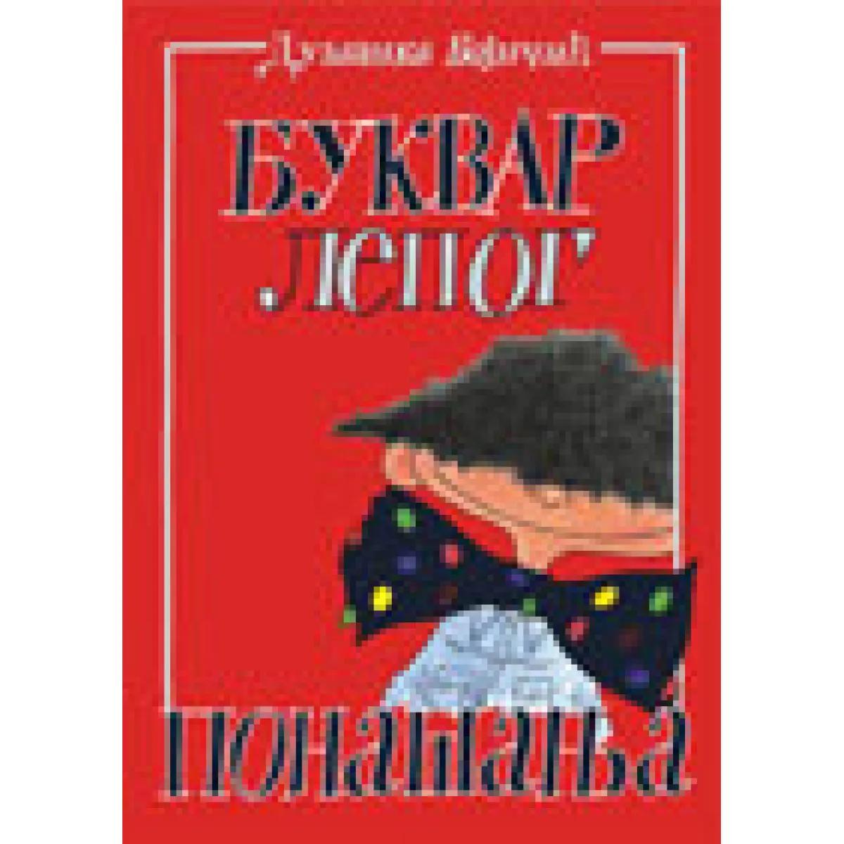 BUKVAR LEPOG PONAŠANJA 