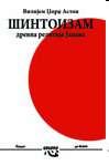 ŠINTOIZAM DREVNA RELIGIJA JAPANA 