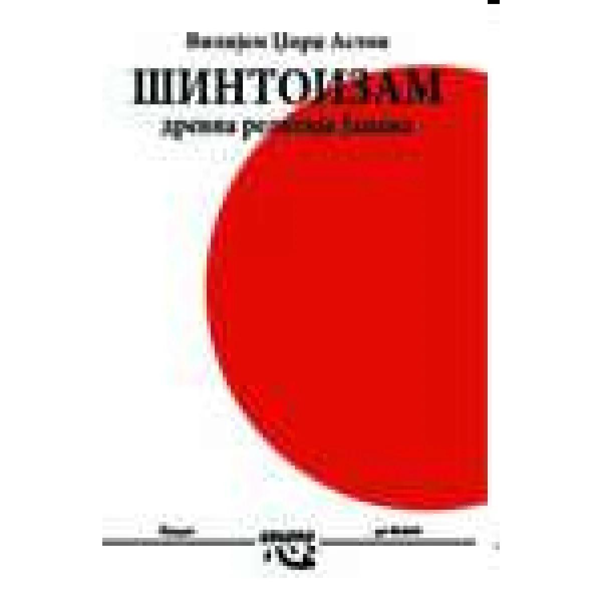 ŠINTOIZAM DREVNA RELIGIJA JAPANA 