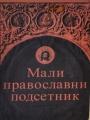 MALI PRAVOSLAVNI PODSETNIK 