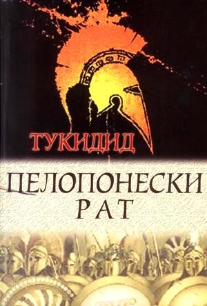 PELOPONESKI RAT 