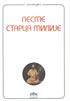 PESME STARCA MILIJE 