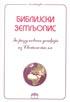 BIBLIJSKI ZEMLJOPIS 