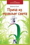 PRIČE IZ MRAVLJEG SVETA 
