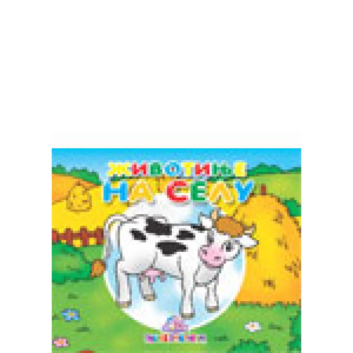 ŽIVOTINJE NA SELU MALA KARTONSKA SLIKOVNICA 