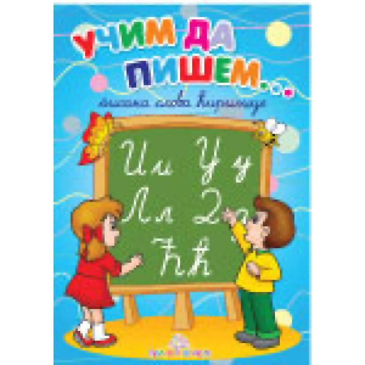 UČIM DA PIŠEM PISANA SLOVA ĆIRILICE 