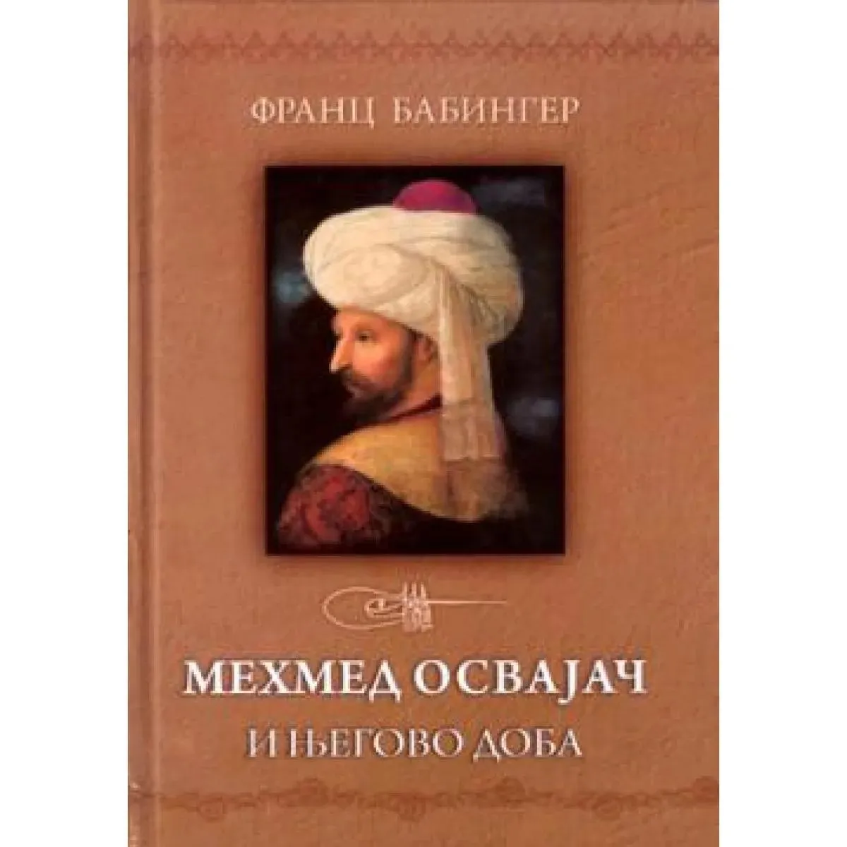 MEHMED OSVAJAČ I NJEGOVO DOBA 