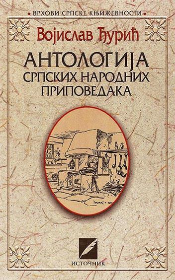 ANTOLOGIJA SRPSKIH NARODNIH PRIPOVEDAKA 
