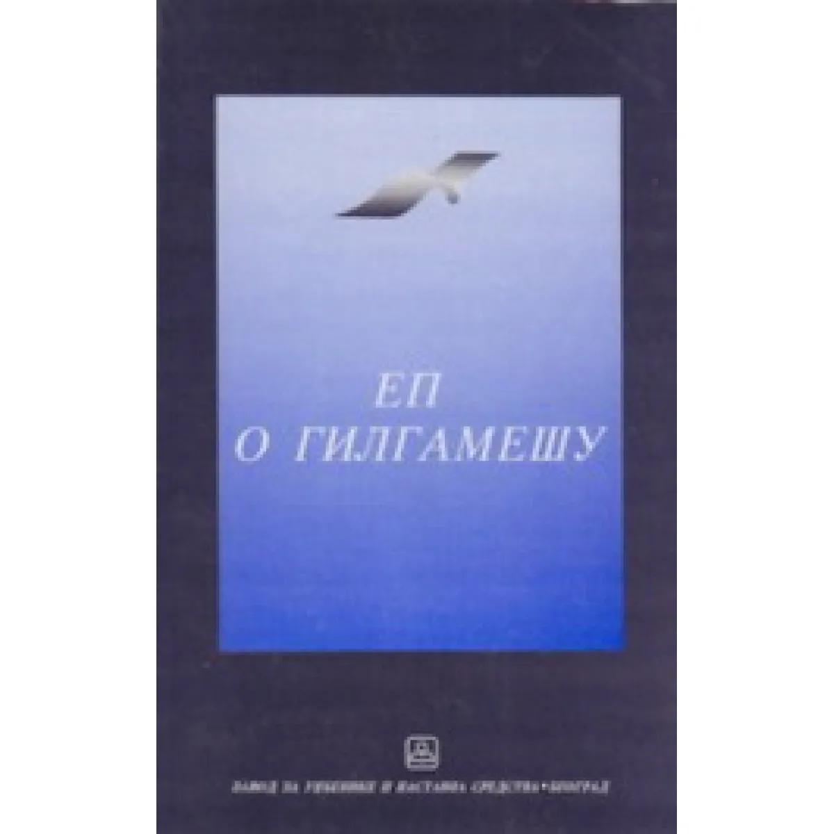 EP O GILGAMEŠU 