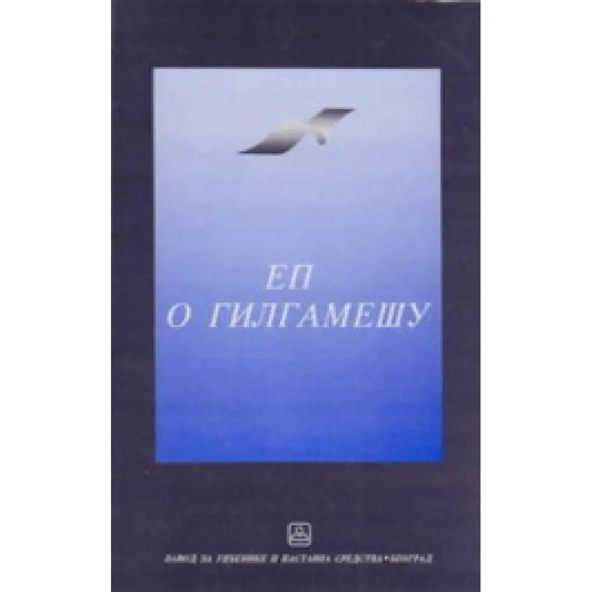 EP O GILGAMEŠU 