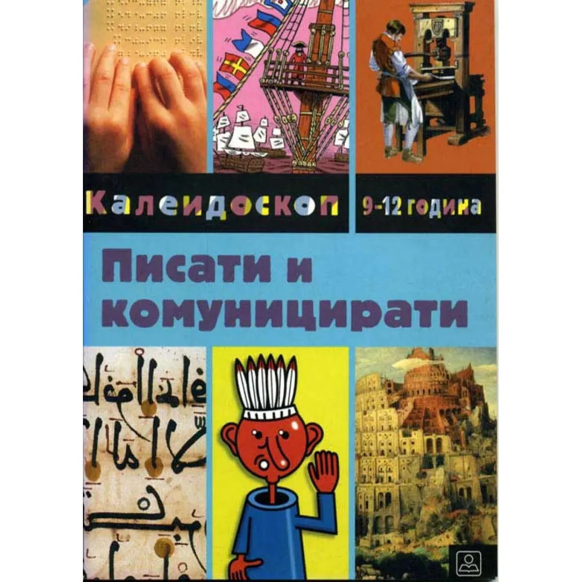 PISATI I KOMUNICIRATI 