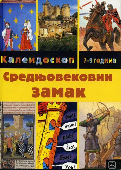 SREDNJOVEKOVNI ZAMAK 