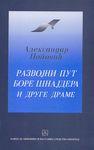 RAZVOJNI PUT BORE ŠNAJDERA I DRUGE DRAME 