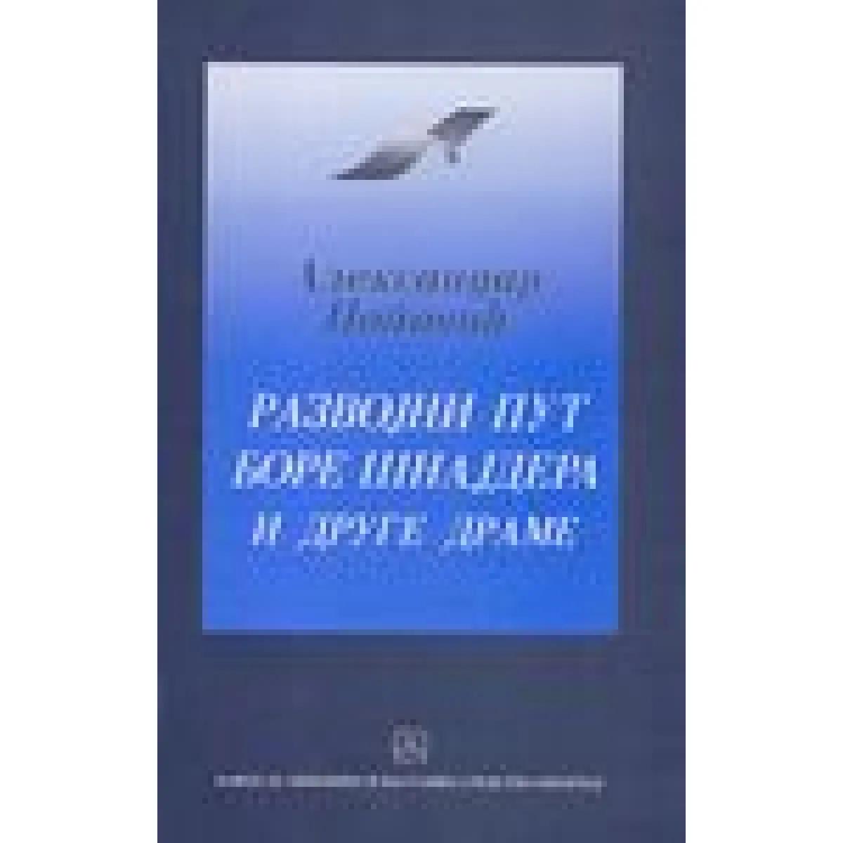 RAZVOJNI PUT BORE ŠNAJDERA I DRUGE DRAME 