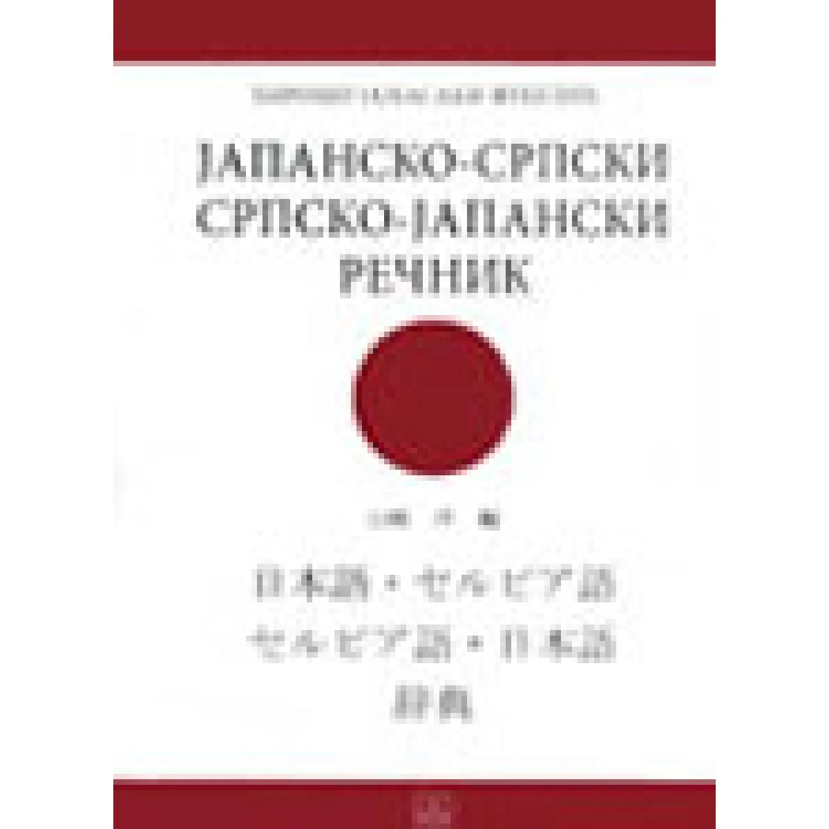JAPANSKO SRPSKI I SRPSKO JAPANSKI REČNIK 