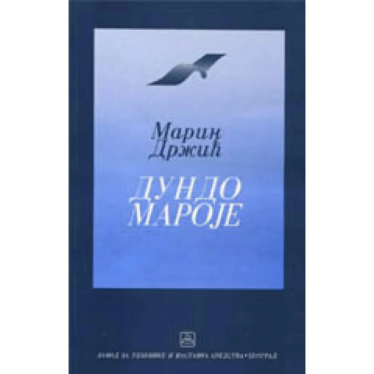 DUNDO MAROJE 