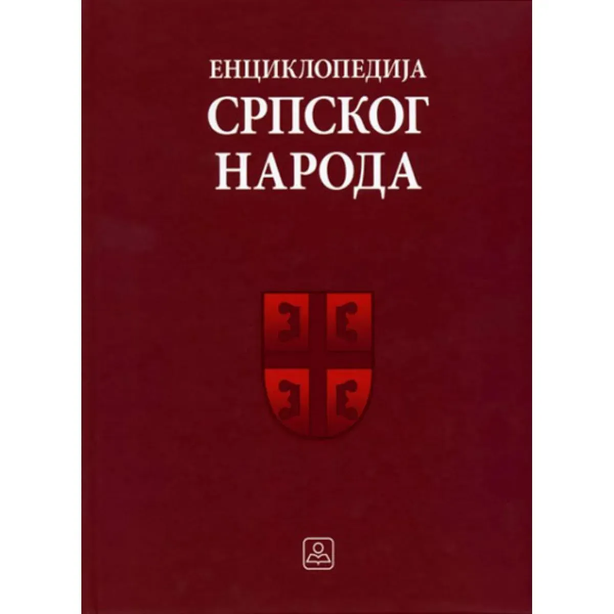 ENCIKLOPEDIJA SRPSKOG NARODA 