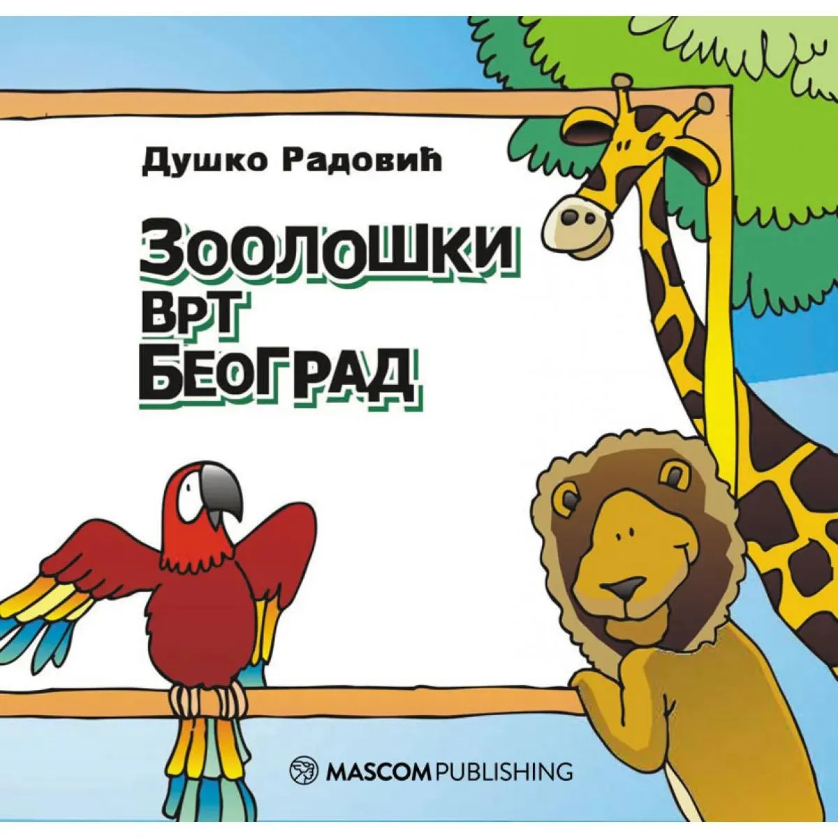 ZOOLOŠKI VRT BEOGRAD 