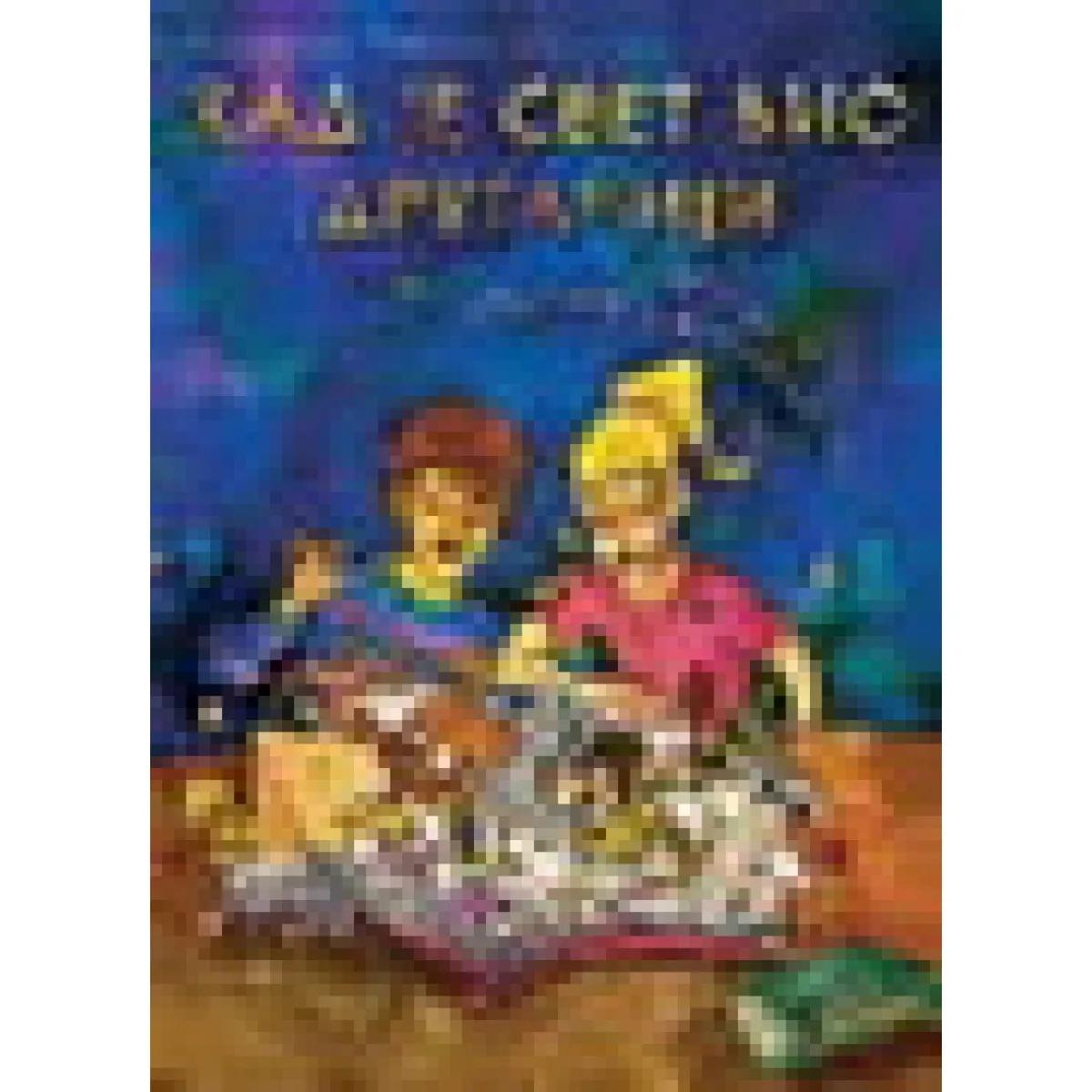 KAD JE SVET BIO DRUGAČIJI 