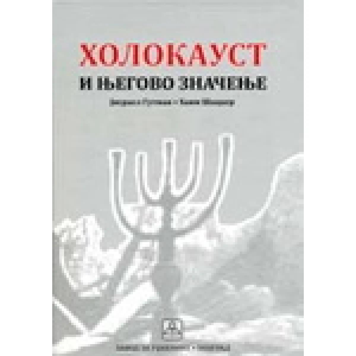 HOLOKAUST I NJEGOVO ZNAČENJE 