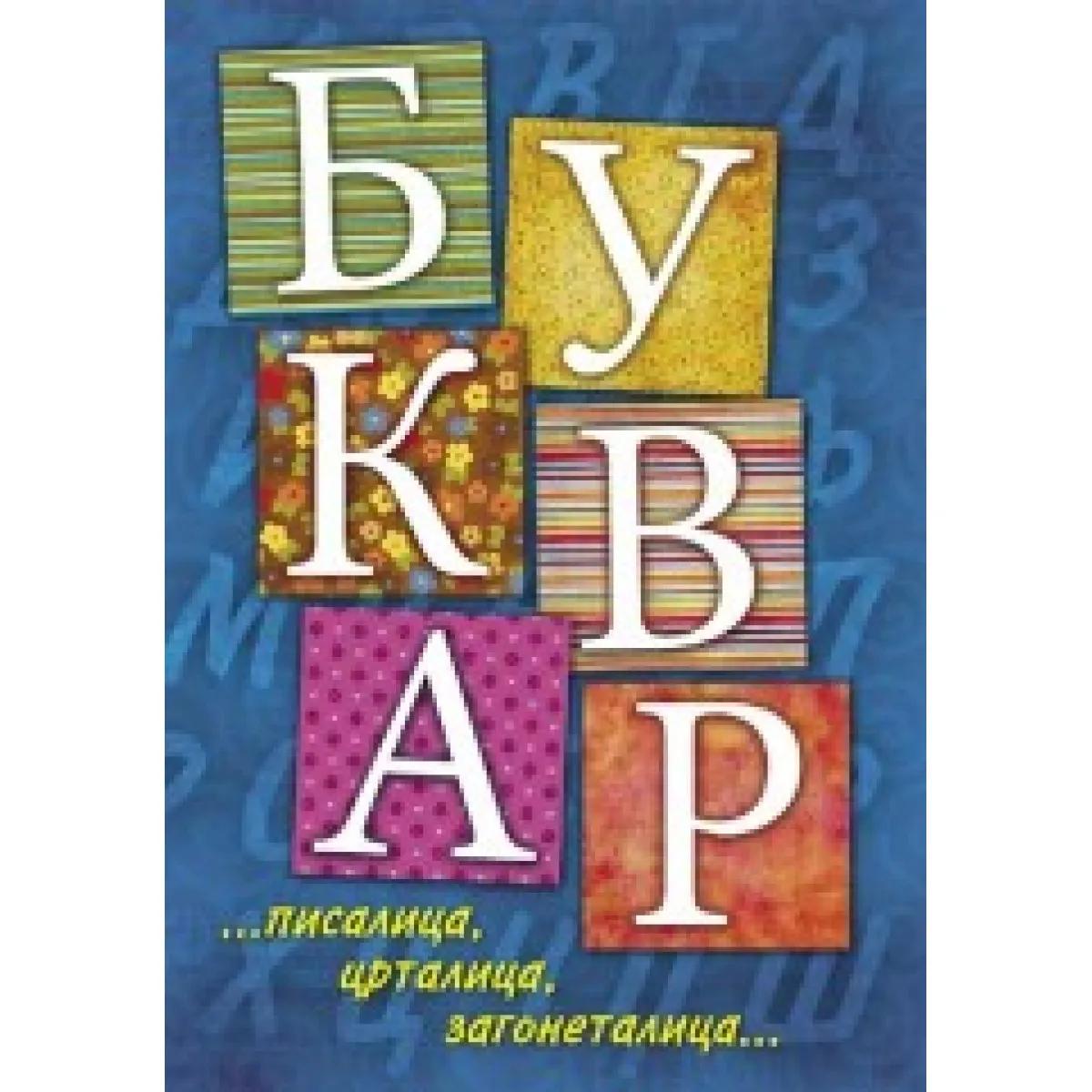 BUKVAR PISALICA CRTALICA ZAGONETALICA 