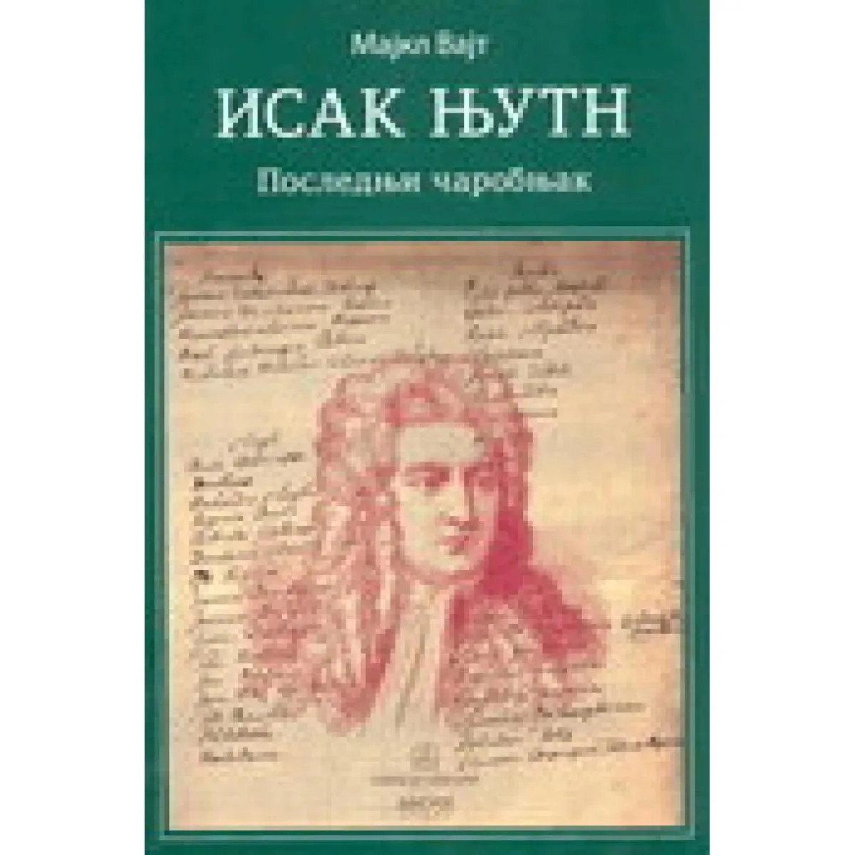 ISAK NJUTN POSLEDNJI ČAROBNJAK 