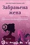ZABRANJENA ŽENA 