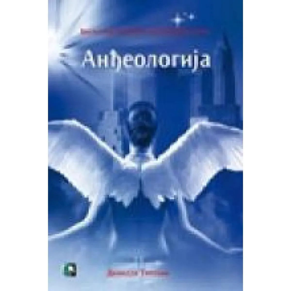 ANĐEOLOGIJA 