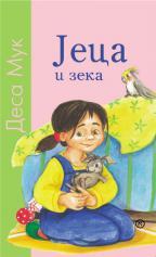 JECA I ZEKA 