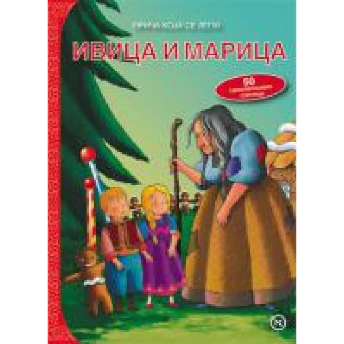 PRIČA KOJA SE LEPI IVICA I MARICA 