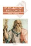IZ PLATONOVE FILOZOFIJE 