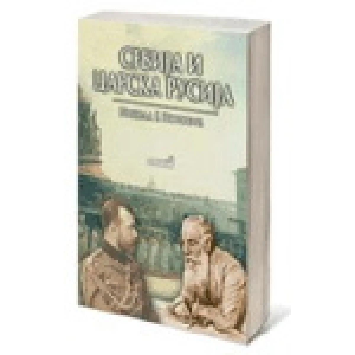 SRBIJA I CARSKA RUSIJA 