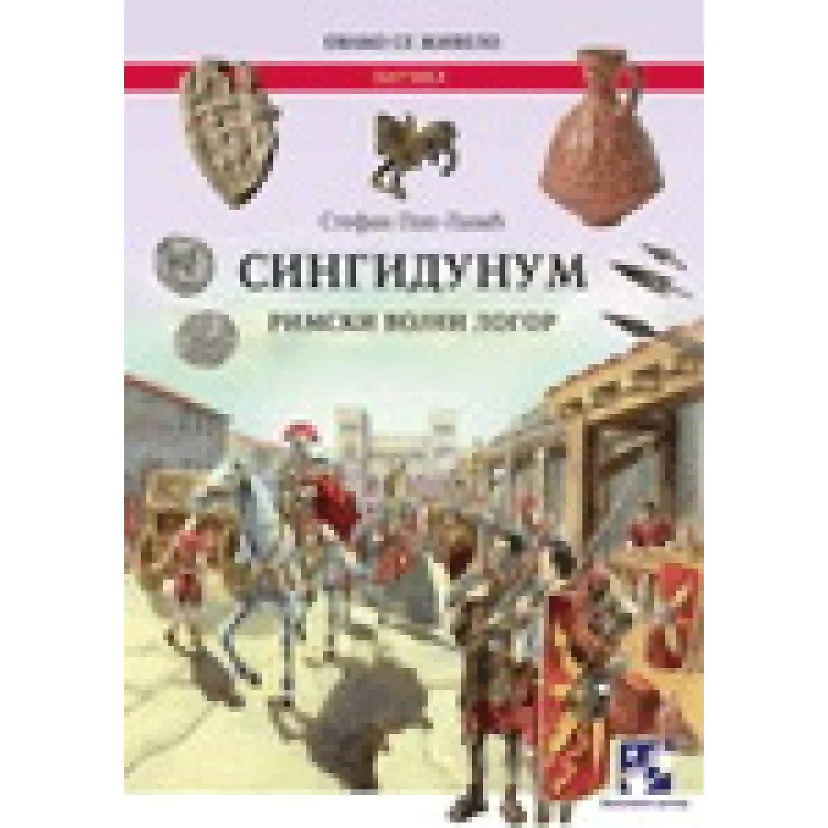 SINGIDUNUM RIMSKI VOJNI LOGOR 