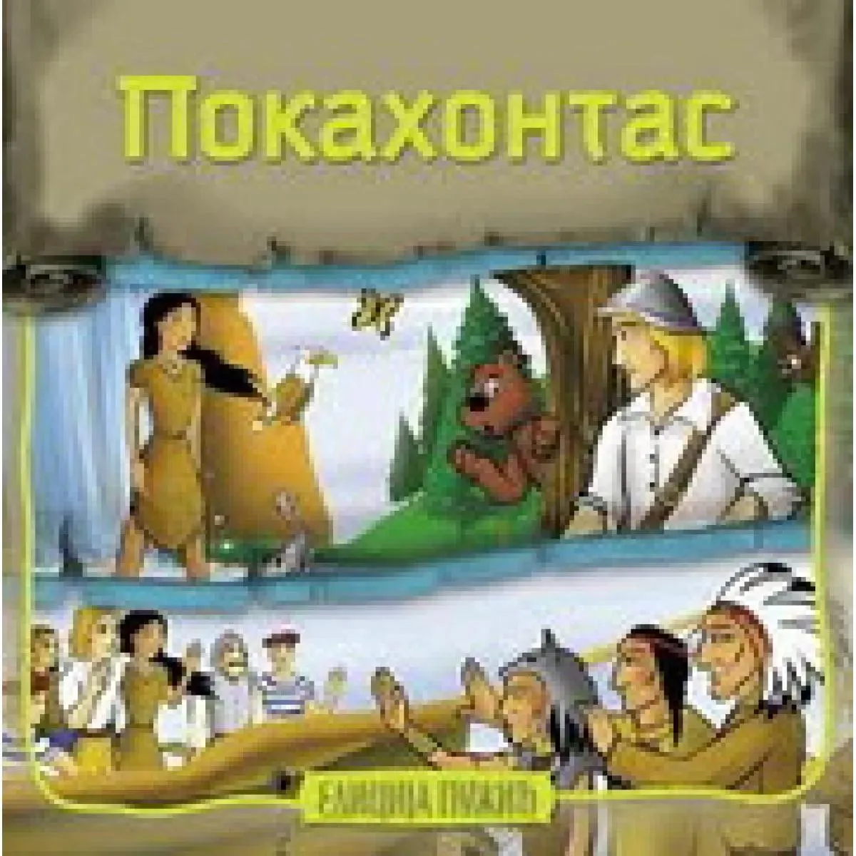 POKAHONTAS 