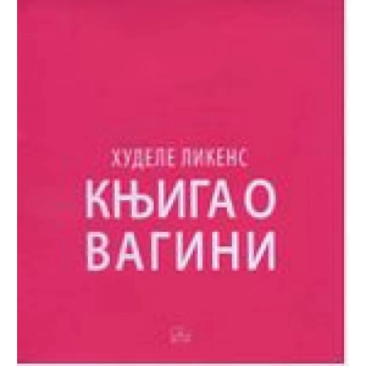 KNJIGA O VAGINI 