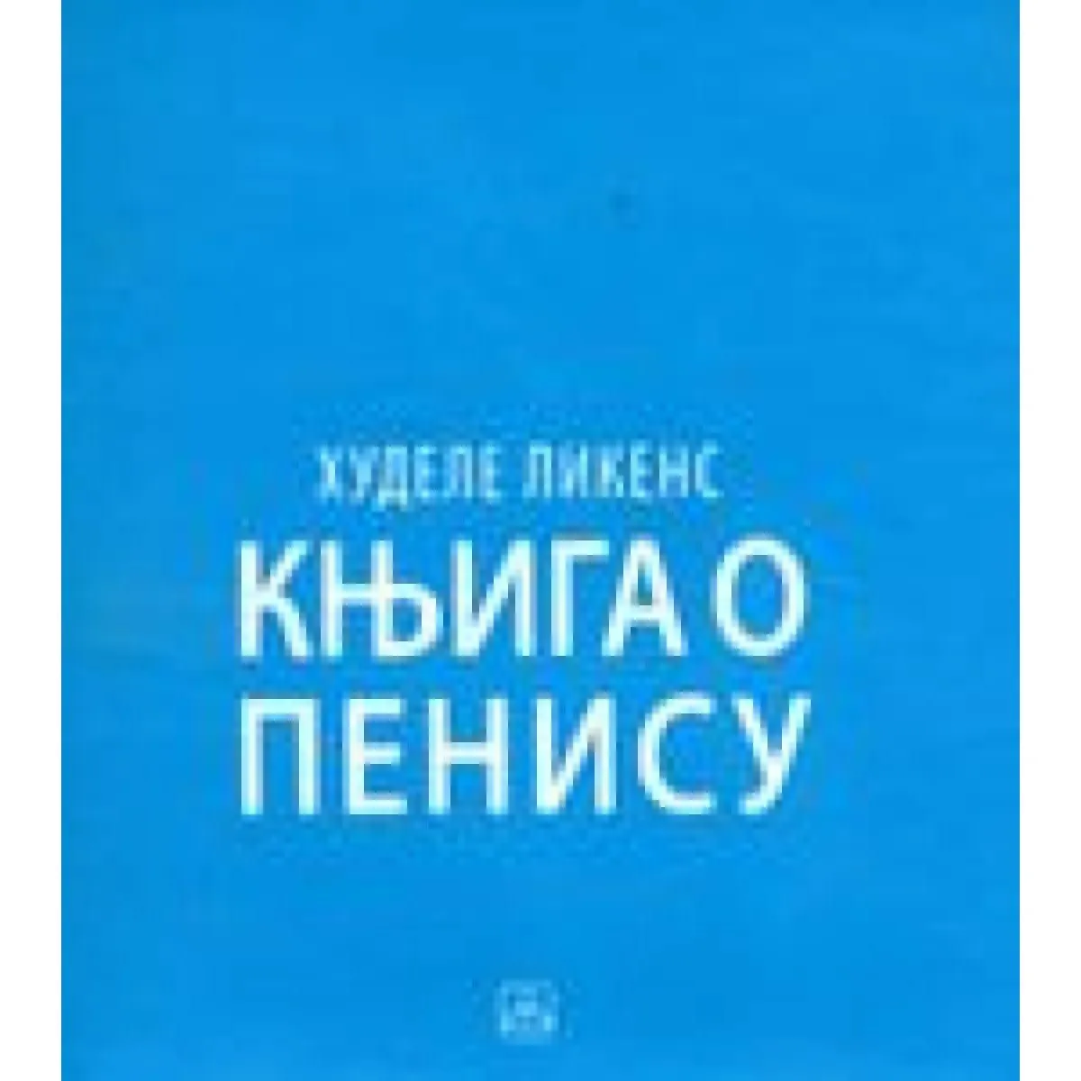 KNJIGA O PENISU 