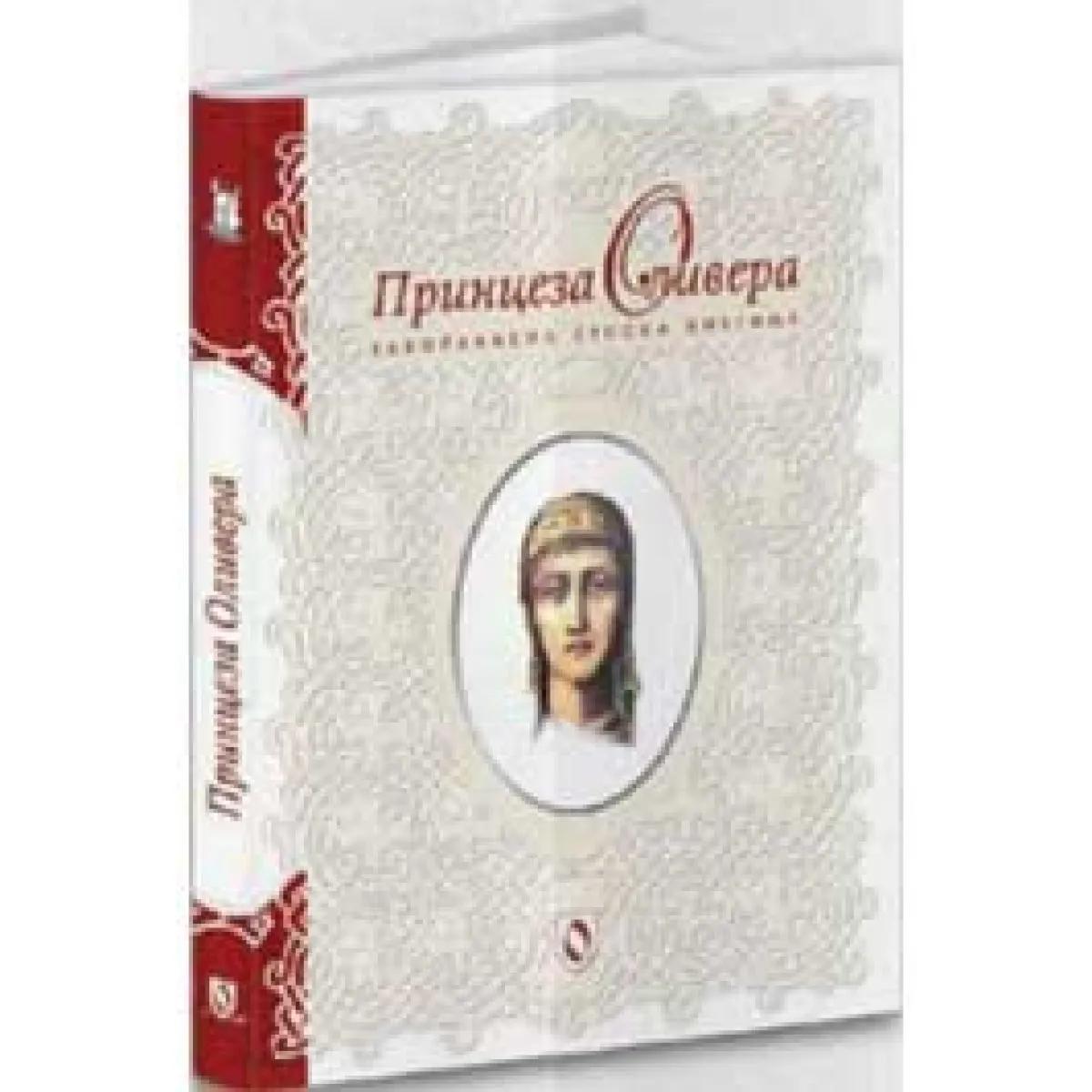 PRINCEZA OLIVERA ZABORAVLJENA SRPSKA KNEGINJA 